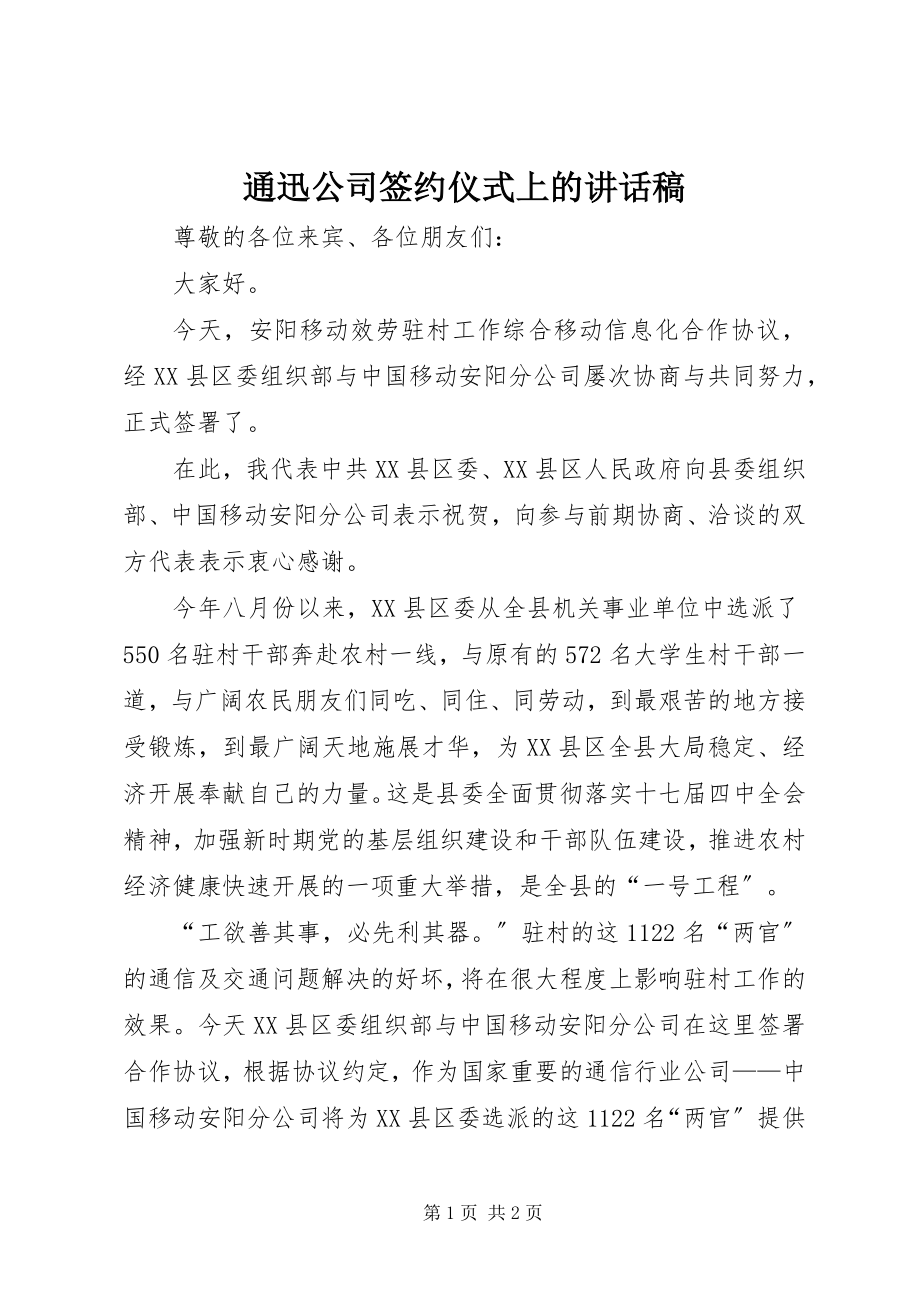 2023年通迅公司签约仪式上的致辞稿.docx_第1页