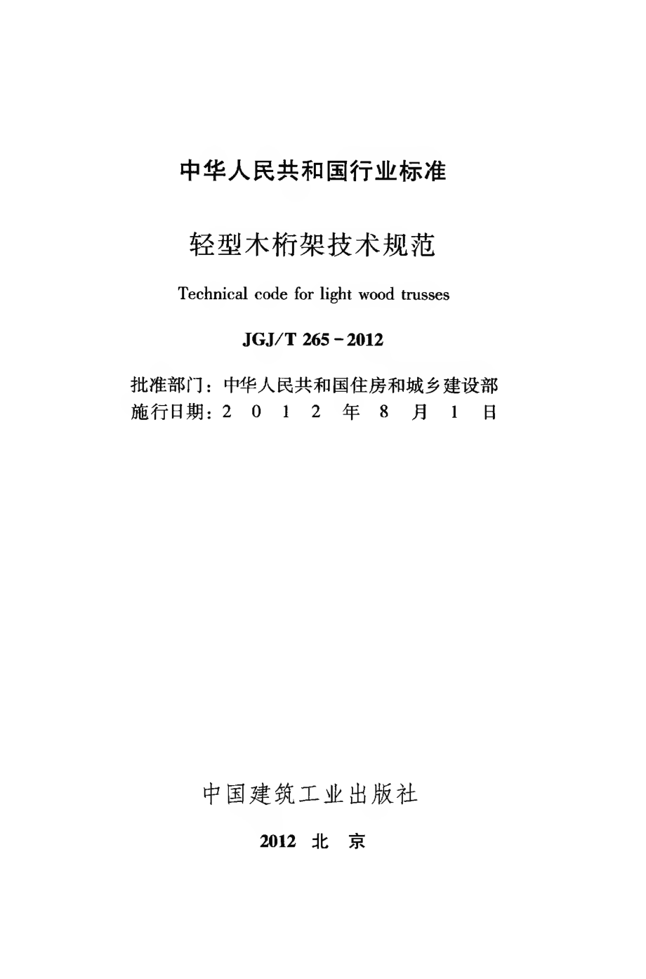 JGJT265-2012 轻型木桁架技术规范.pdf_第2页