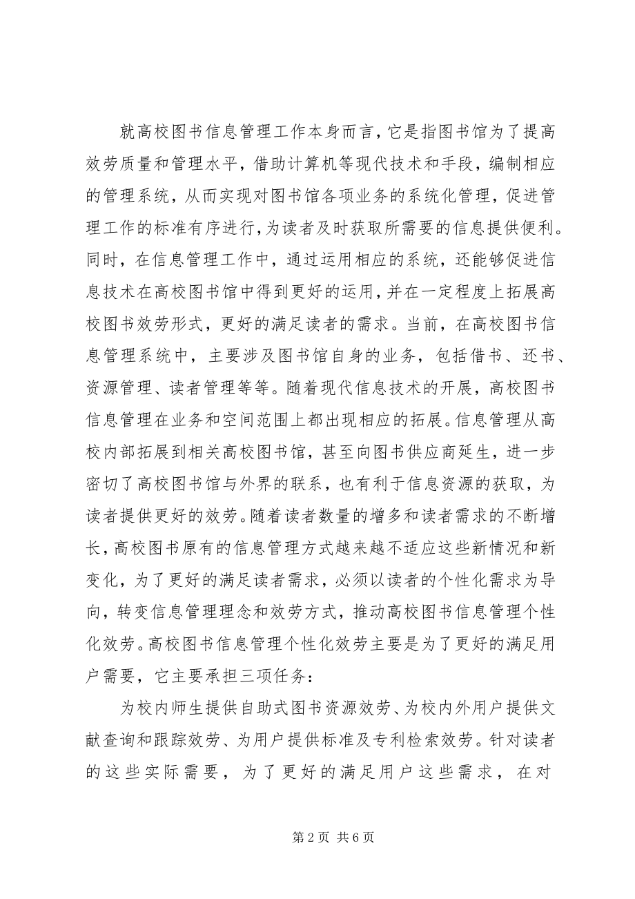 2023年图书信息管理个性化服务思路.docx_第2页