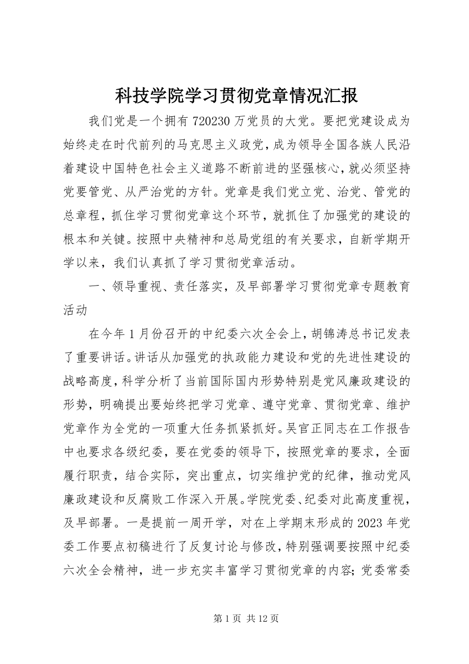 2023年科技学院学习贯彻党章情况汇报.docx_第1页