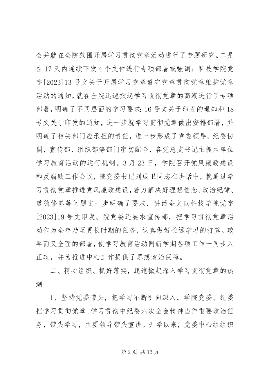 2023年科技学院学习贯彻党章情况汇报.docx_第2页