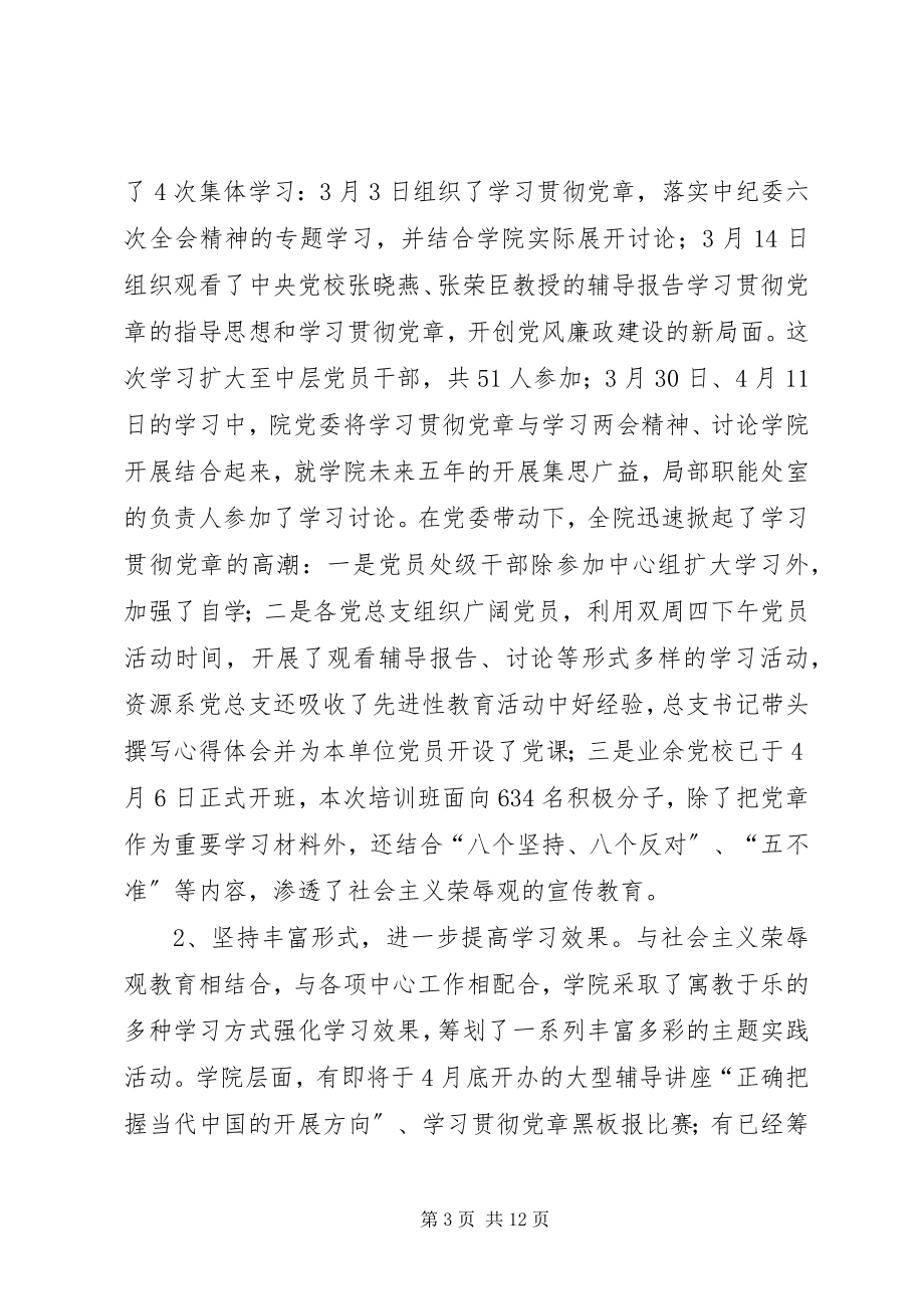 2023年科技学院学习贯彻党章情况汇报.docx_第3页