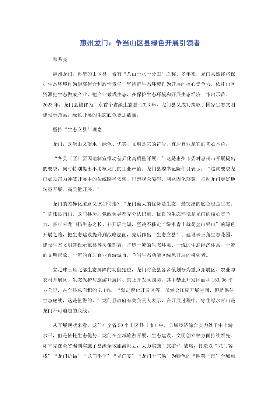 2023年惠州龙门争当山区县绿色发展引领者.docx_第1页