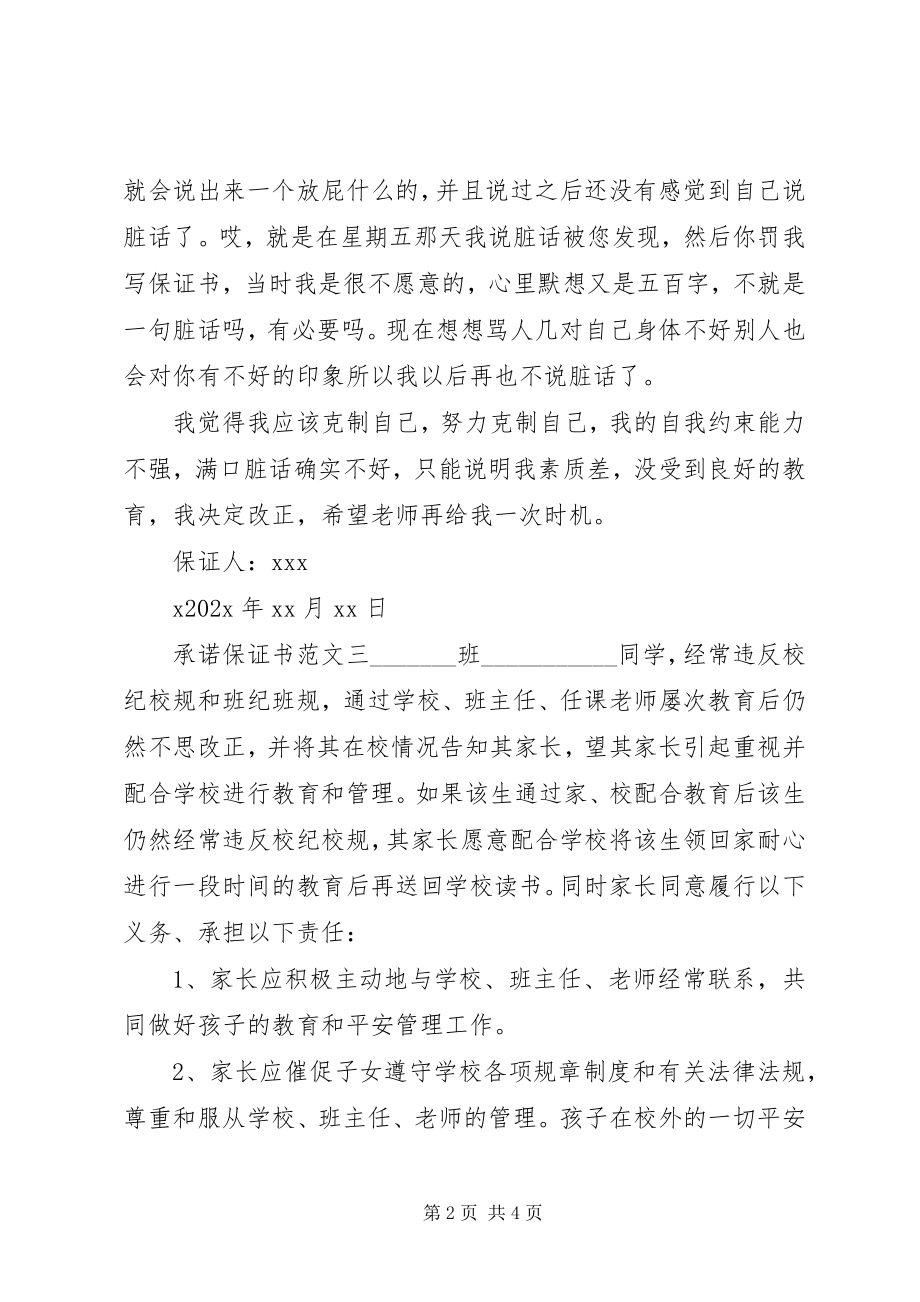 2023年承诺保证书.docx_第2页