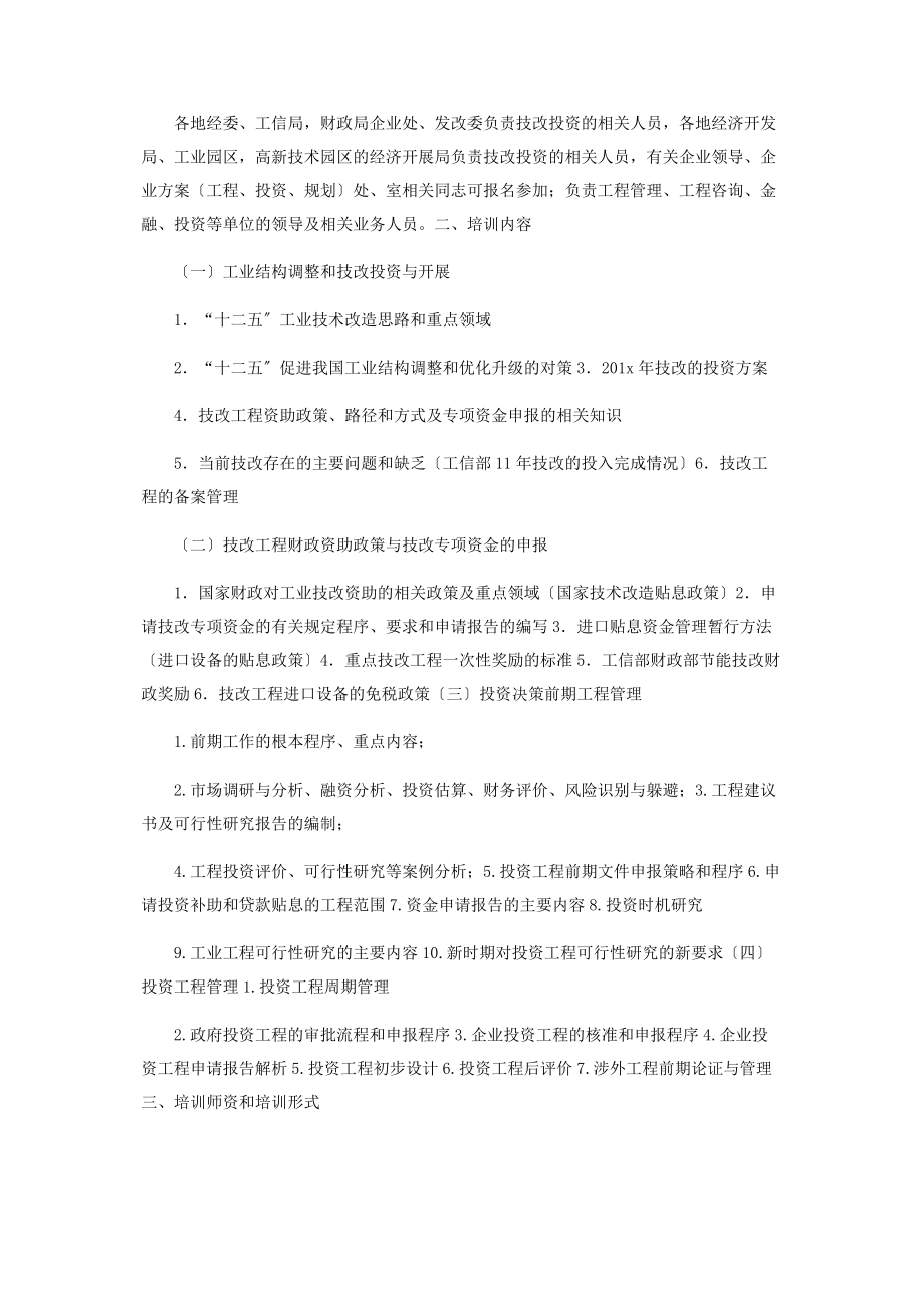 2023年举办“工业投资技改投资项目评估与项目管理培训班”的通知.docx_第2页