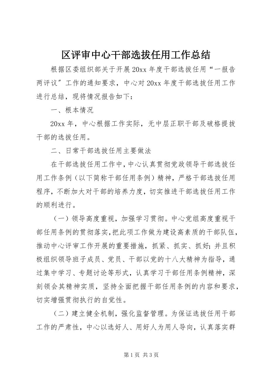 2023年区评审中心干部选拔任用工作总结.docx_第1页