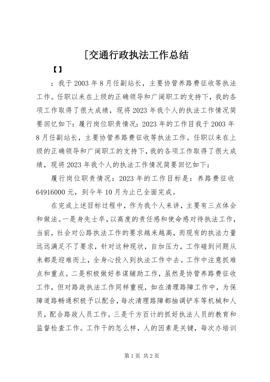 2023年交通行政执法工作总结.docx_第1页