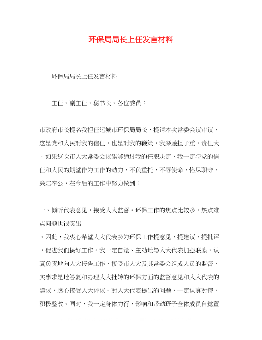 2023年环保局局长上任发言材料.docx_第1页