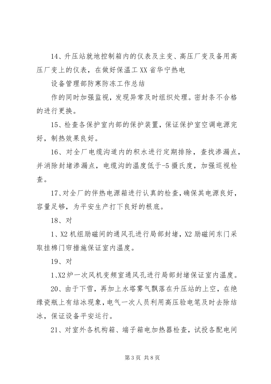 2023年设备部防寒防冻总结.docx_第3页