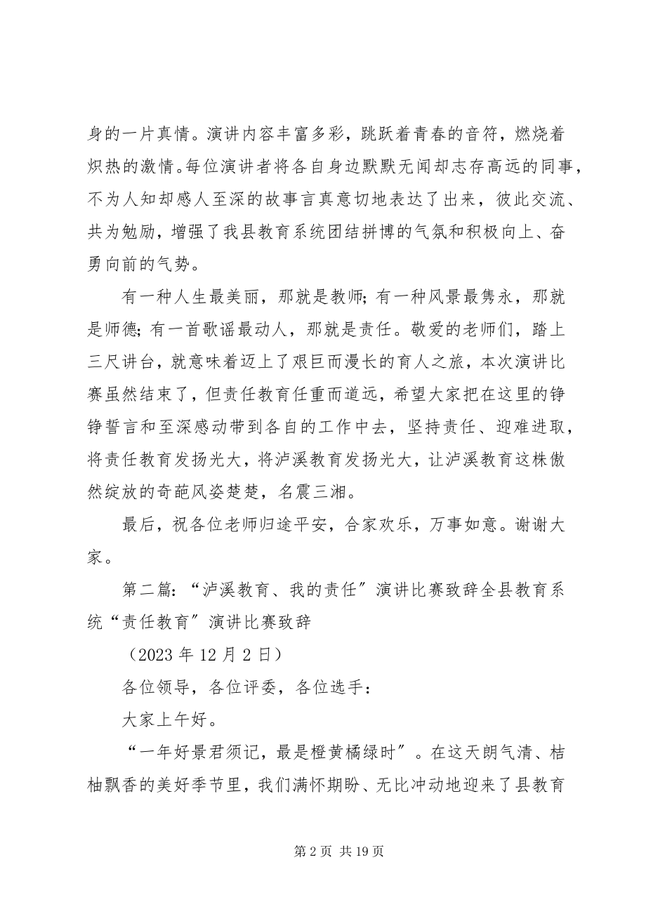 2023年泸溪教育责任教育致辞稿.docx_第2页