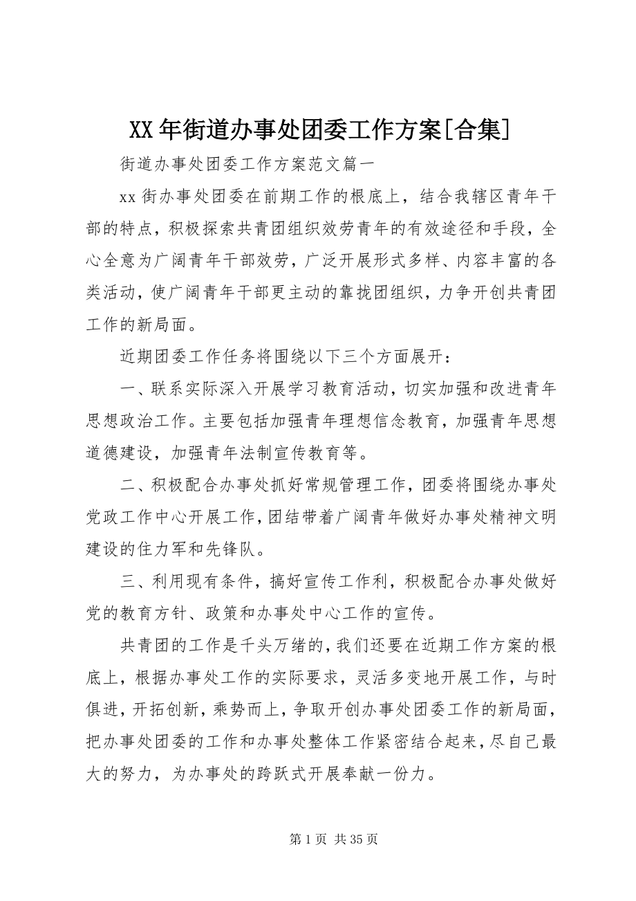 2023年街道办事处团委工作计划[合集.docx_第1页