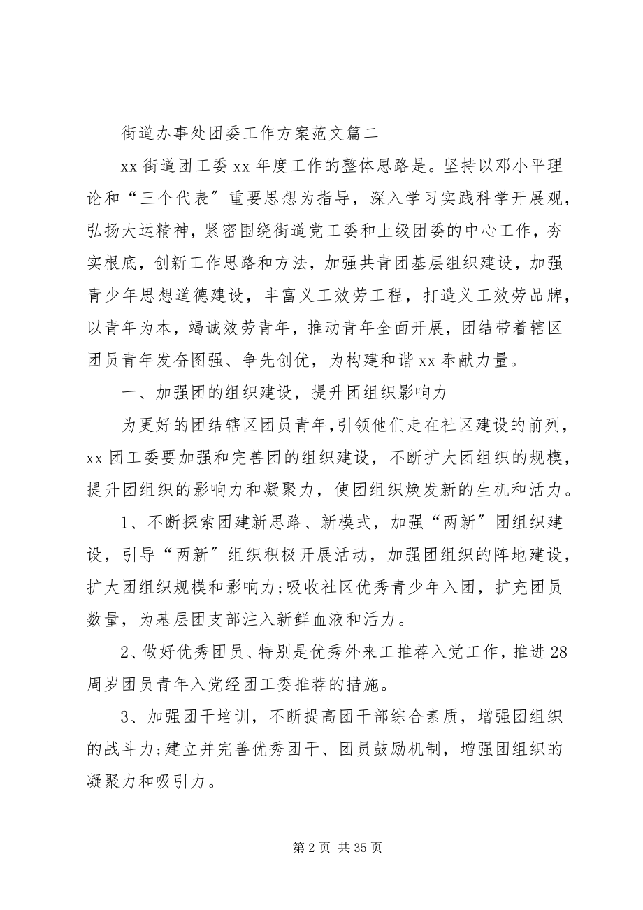 2023年街道办事处团委工作计划[合集.docx_第2页