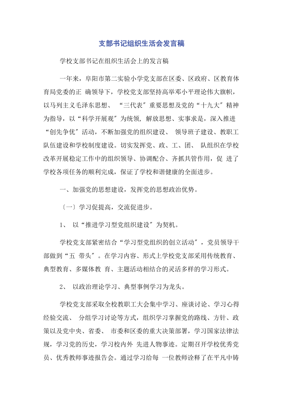 2023年支部书记组织生活会发言稿2.docx_第1页