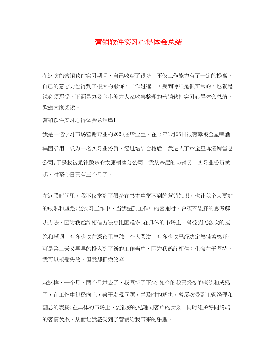 2023年营销软件实习心得体会总结.docx_第1页