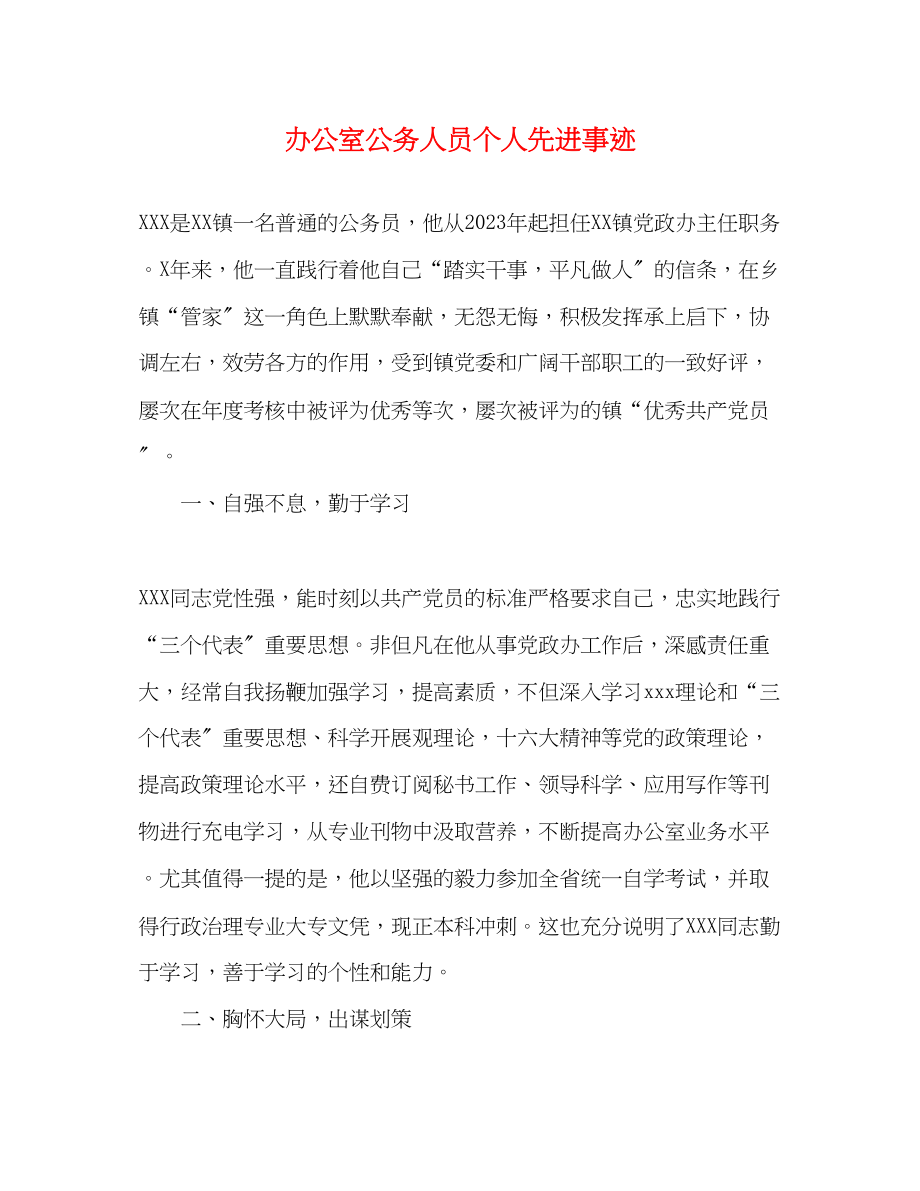 2023年办公室公务人员个人先进事迹.docx_第1页