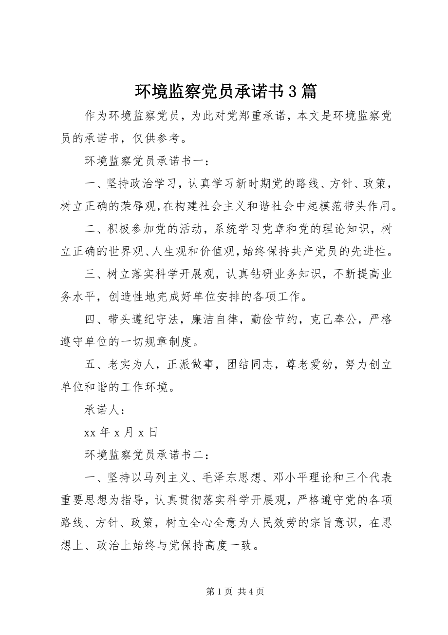 2023年环境监察党员承诺书3篇.docx_第1页