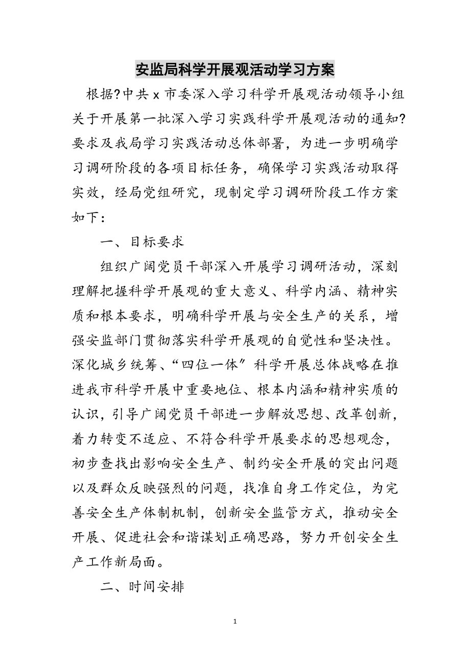 2023年安监局科学发展观活动学习方案范文.doc_第1页