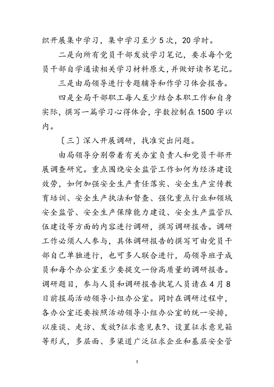 2023年安监局科学发展观活动学习方案范文.doc_第3页