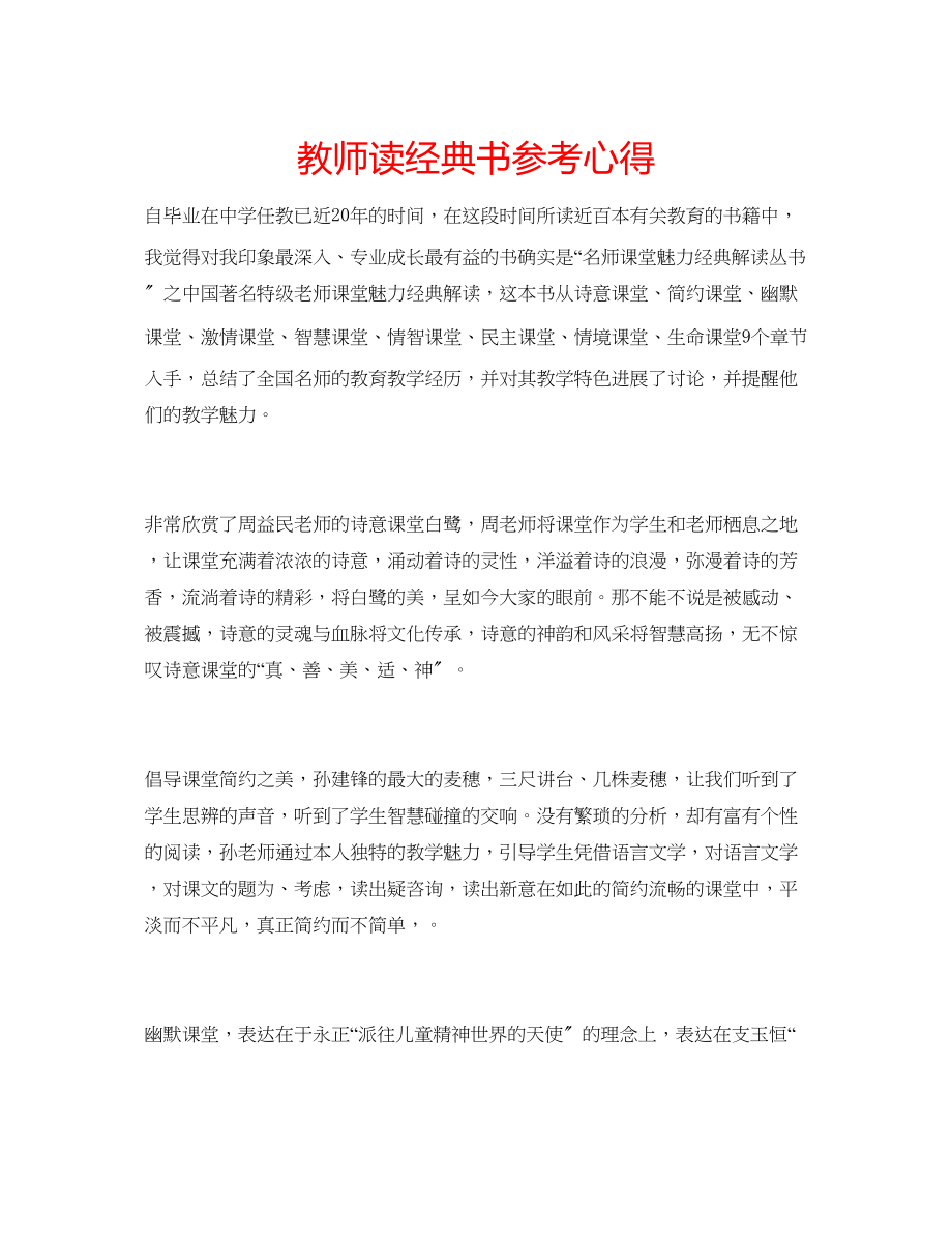 2023年教师读经典书心得.docx_第1页