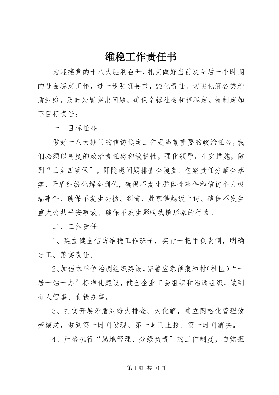 2023年维稳工作责任书.docx_第1页