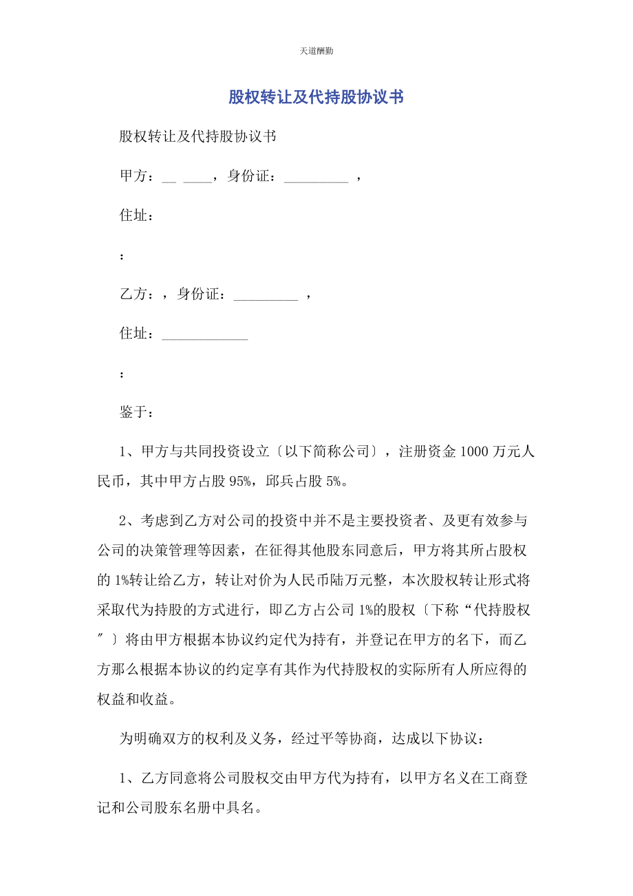 2023年股权转让及代持股协议书范文.docx_第1页