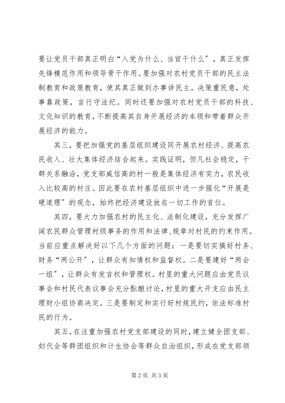 2023年切实加强农村基层党组织建设.docx_第2页