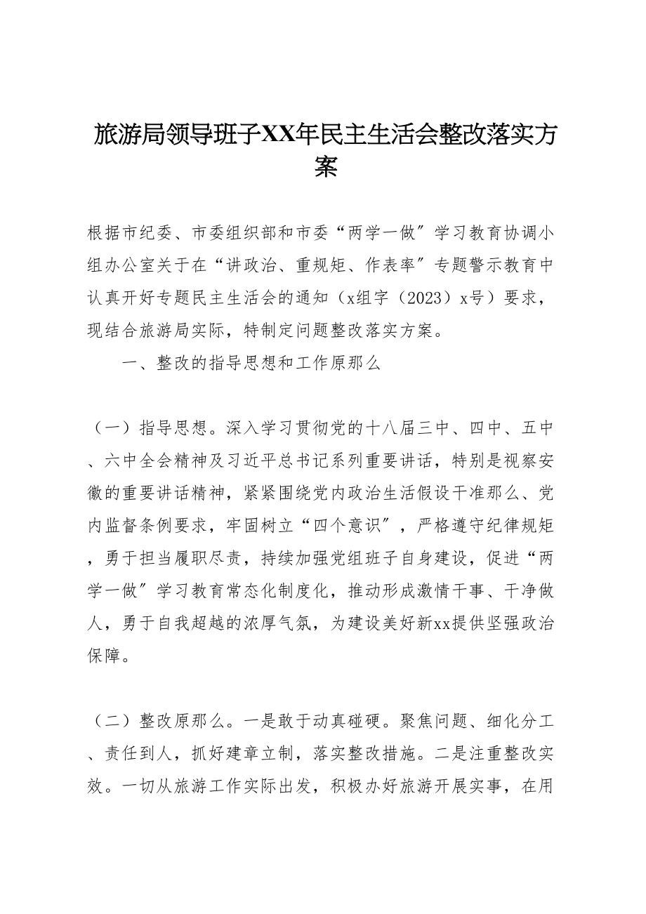 2023年旅游局领导班子民主生活会整改落实方案.doc_第1页