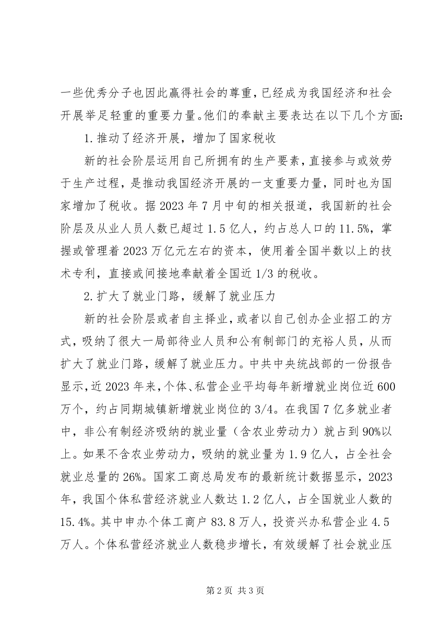 2023年论新的社会阶层在全面建设小康社会中的作用.docx_第2页