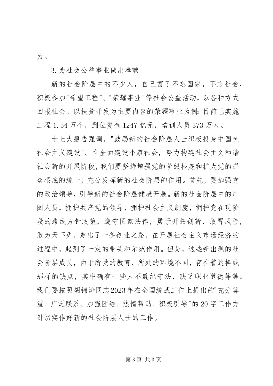 2023年论新的社会阶层在全面建设小康社会中的作用.docx_第3页