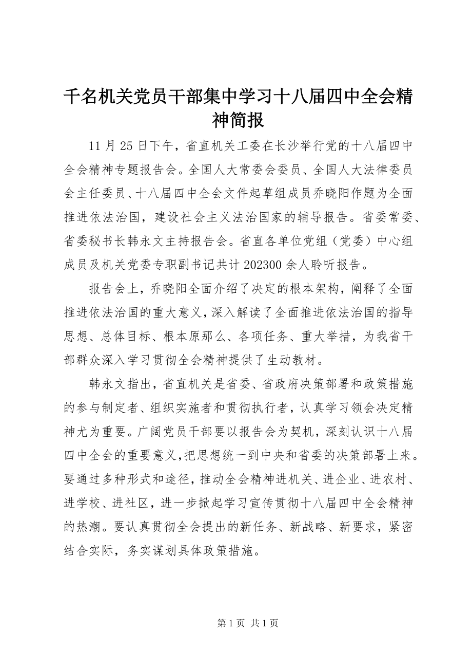 2023年千名机关党员干部集中学习十八届四中全会精神简报.docx_第1页