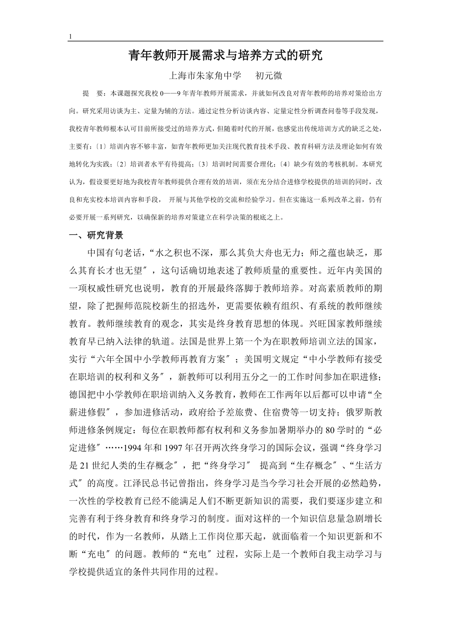 2023年青年教师发展需求与培养方式的研究.doc_第1页