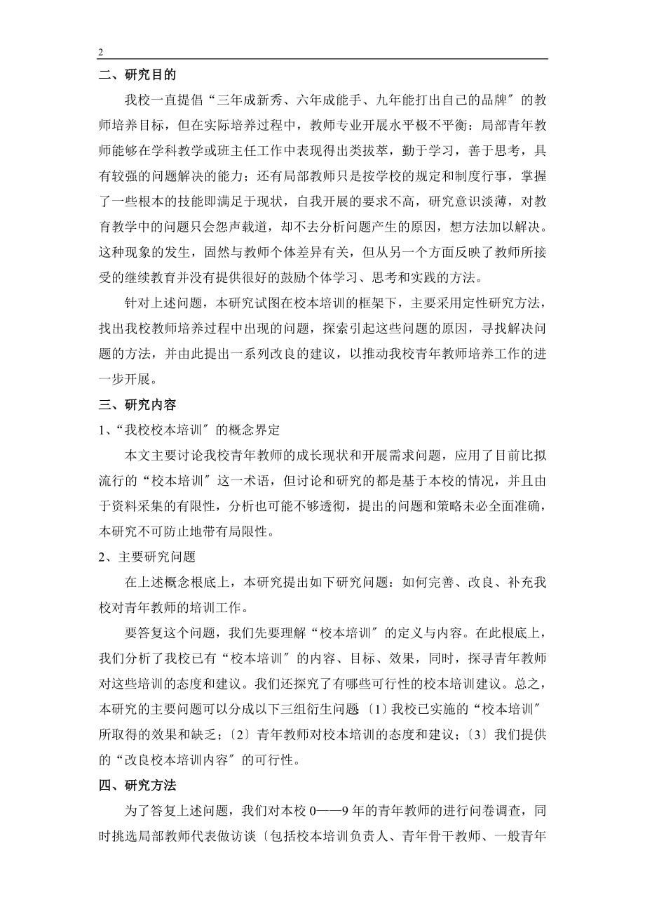 2023年青年教师发展需求与培养方式的研究.doc_第2页