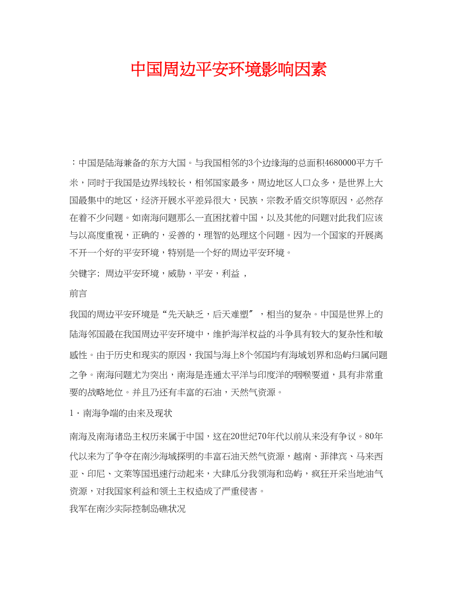 2023年《安全管理论文》之中国周边安全环境影响因素.docx_第1页