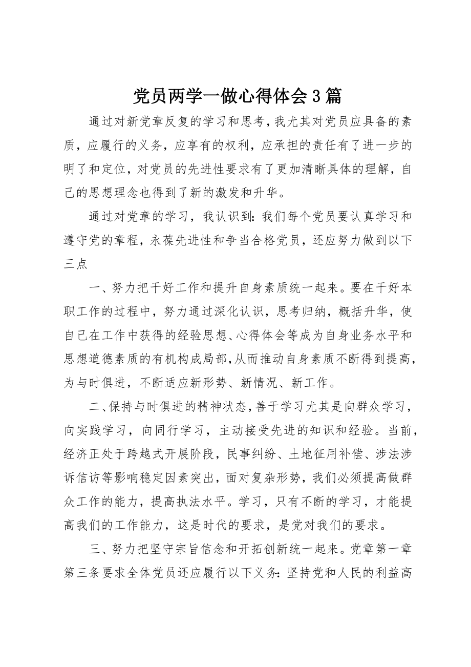 2023年党员两学一做心得体会3篇.docx_第1页