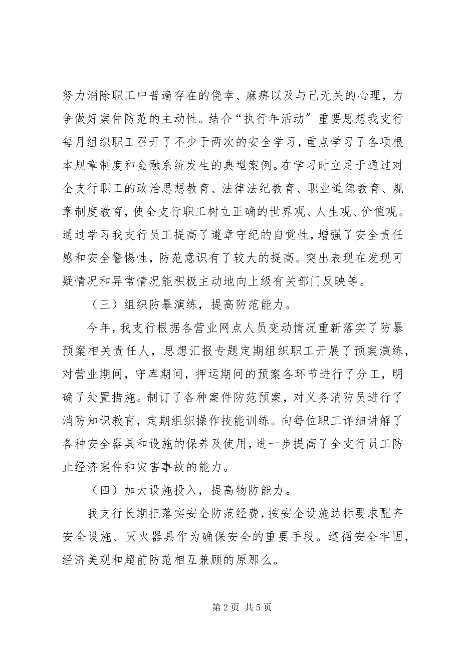 2023年治安保卫工作总结银行安全保卫工作总结.docx_第2页