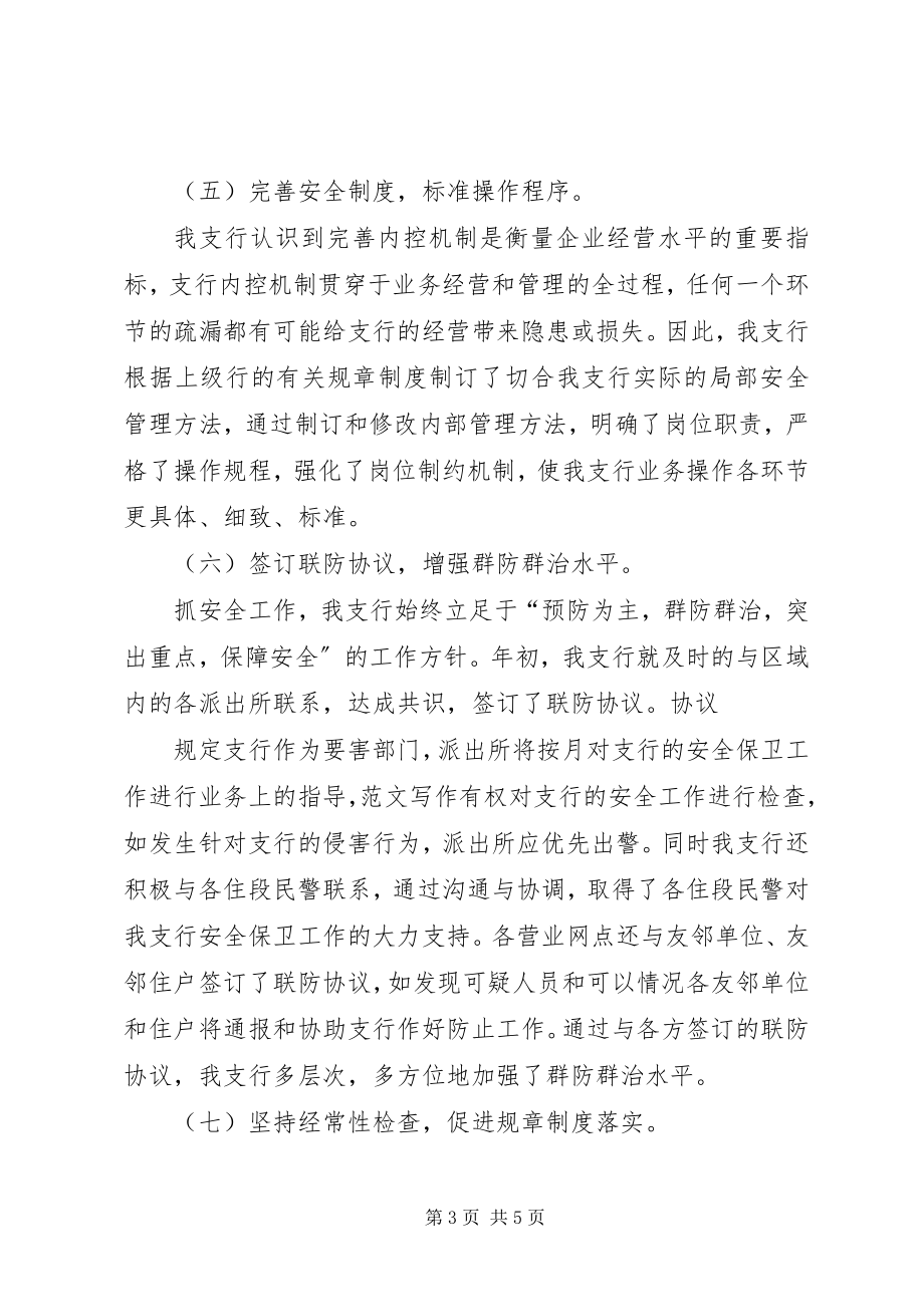 2023年治安保卫工作总结银行安全保卫工作总结.docx_第3页