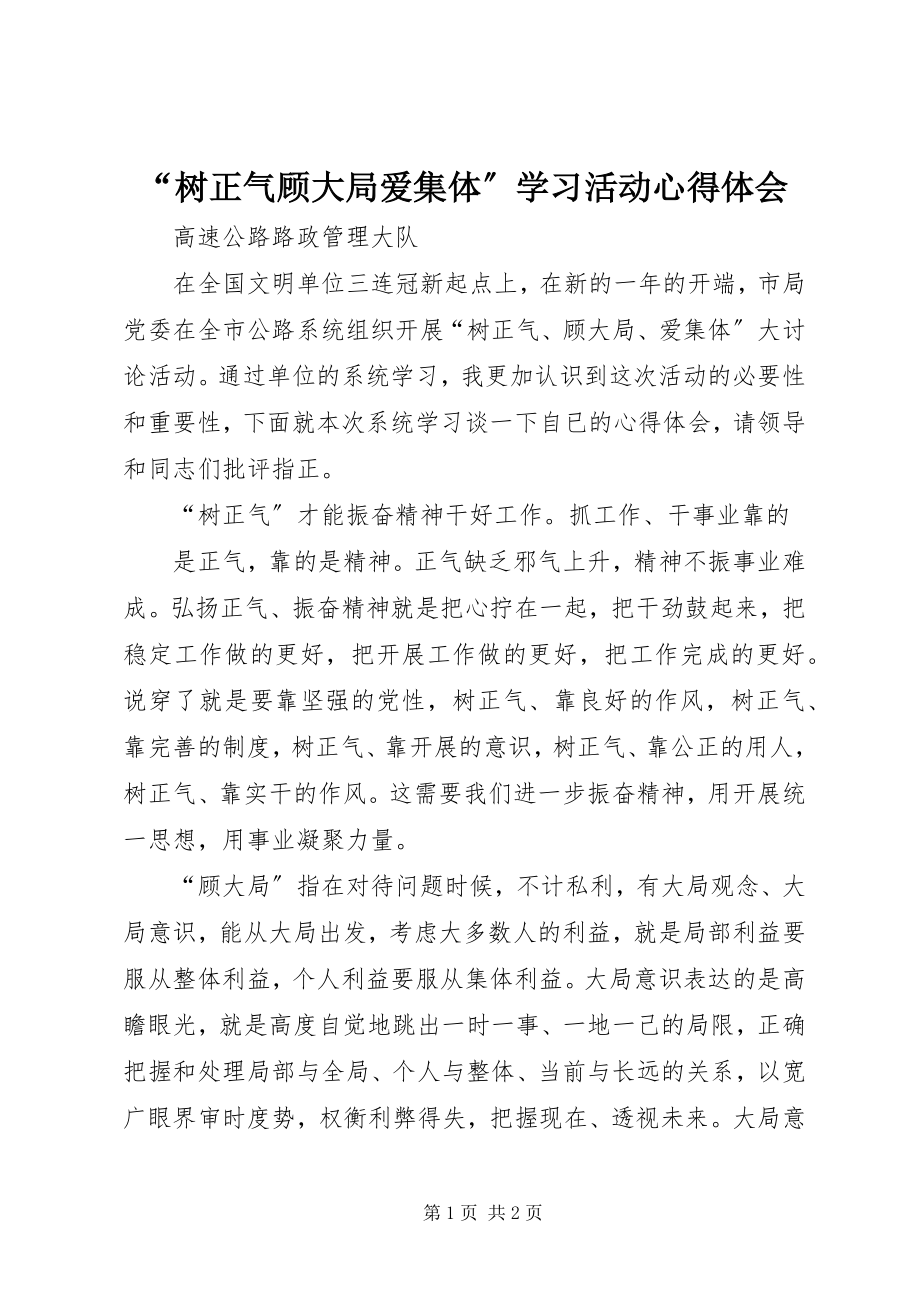 2023年“树正气顾大局爱集体”学习活动心得体会新编.docx_第1页