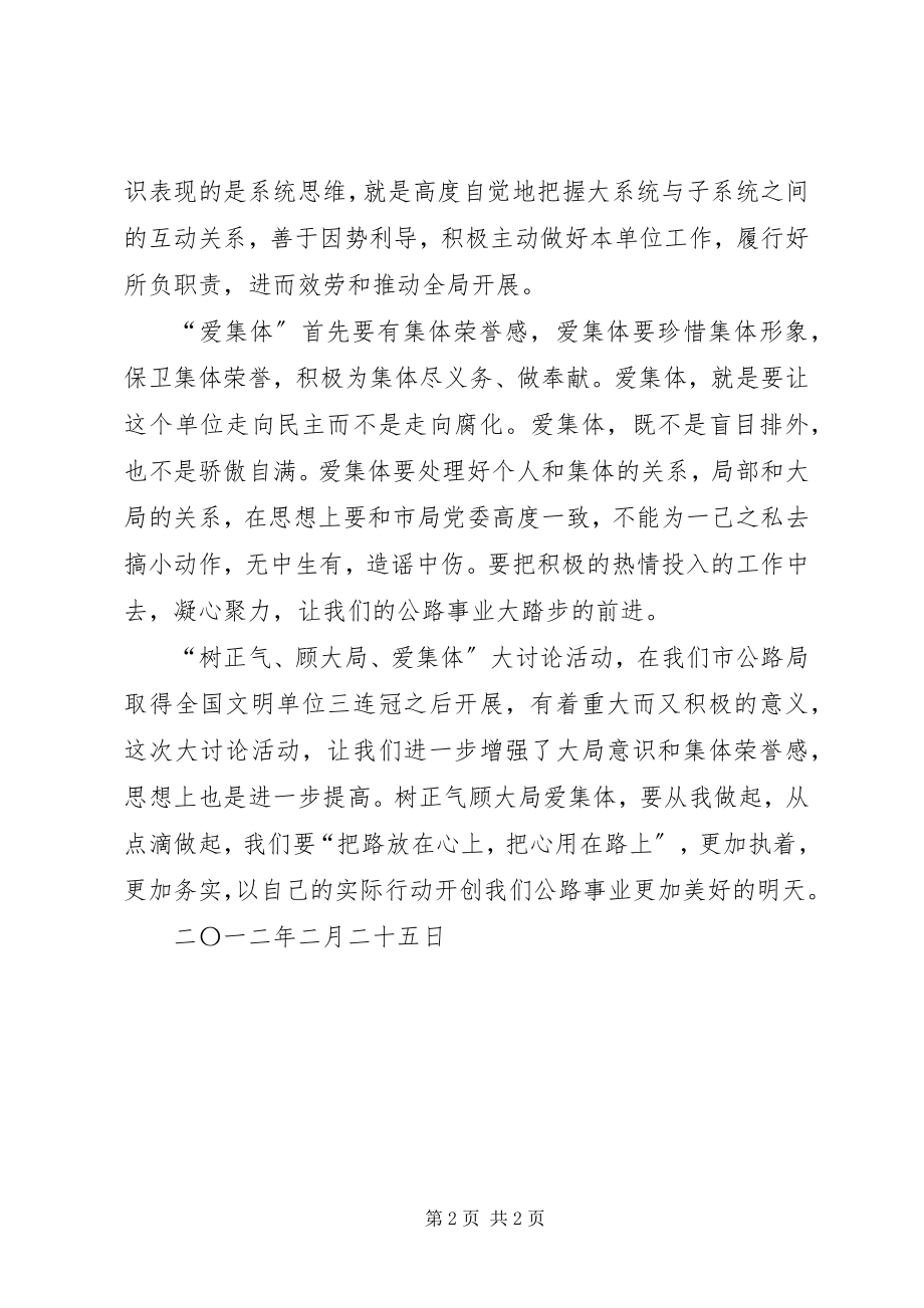 2023年“树正气顾大局爱集体”学习活动心得体会新编.docx_第2页