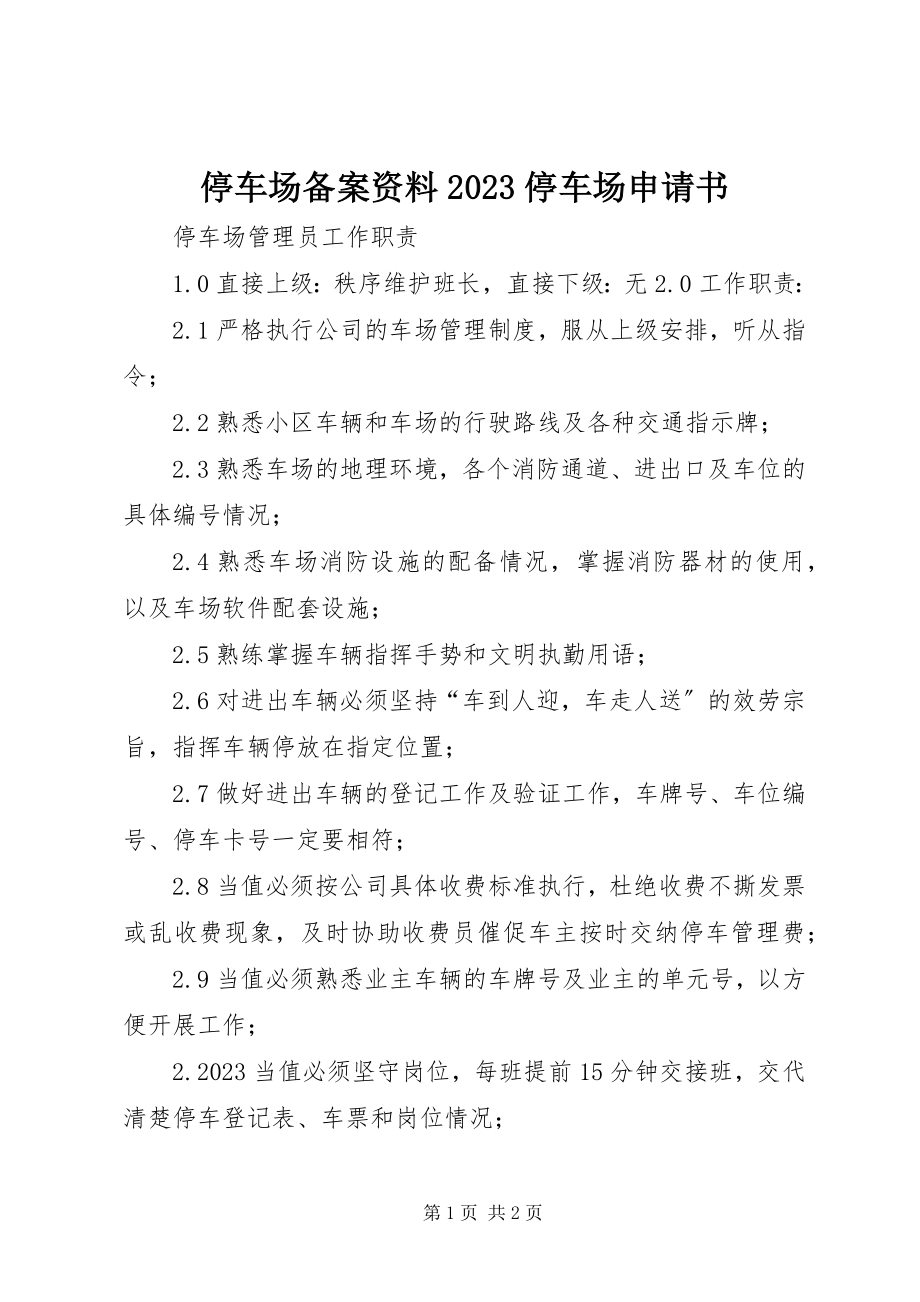 2023年停车场备案资料08停车场申请书.docx_第1页