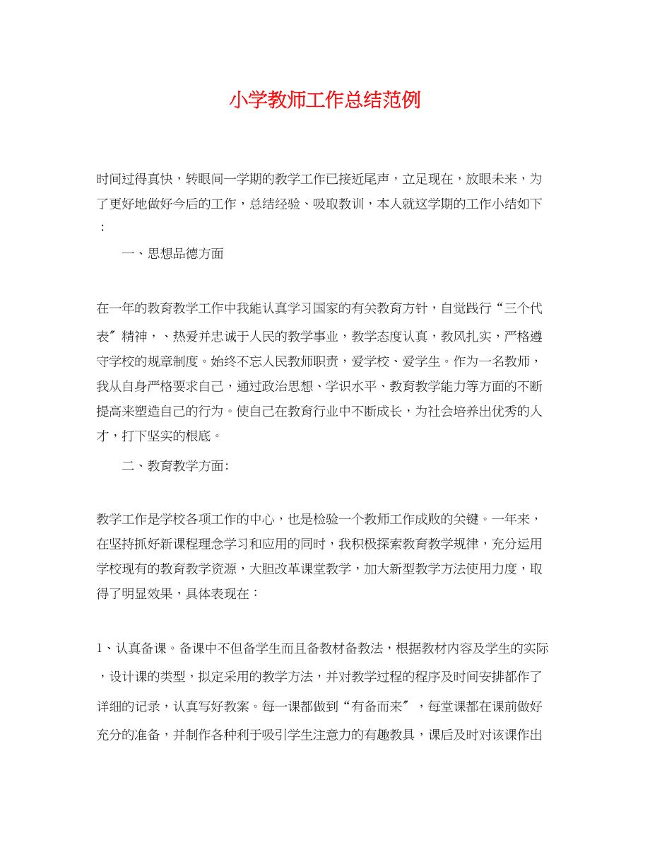 2023年小学教师工作总结范例.docx_第1页