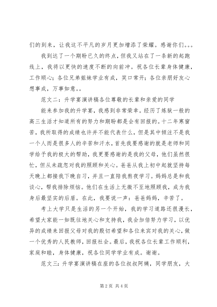 2023年升学宴演讲稿三篇.docx_第2页