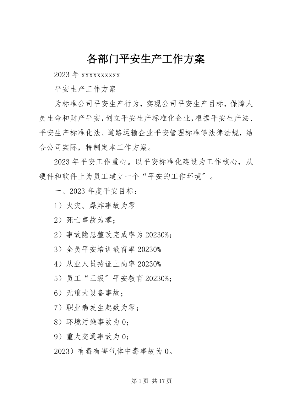 2023年各部门安全生产工作计划.docx_第1页