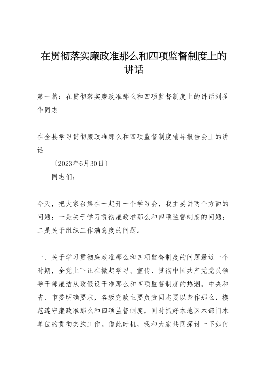 2023年在贯彻落实廉政准则和四项监督制度上的致辞.doc_第1页