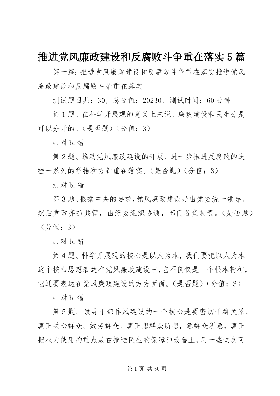 2023年推进党风廉政建设和反腐败斗争重在落实5篇.docx_第1页