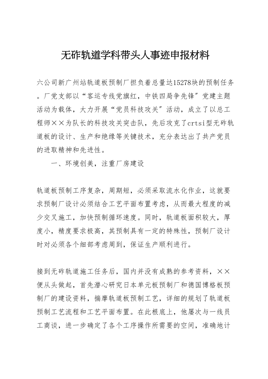 2023年无砟轨道学科带头人事迹申报材料.doc_第1页