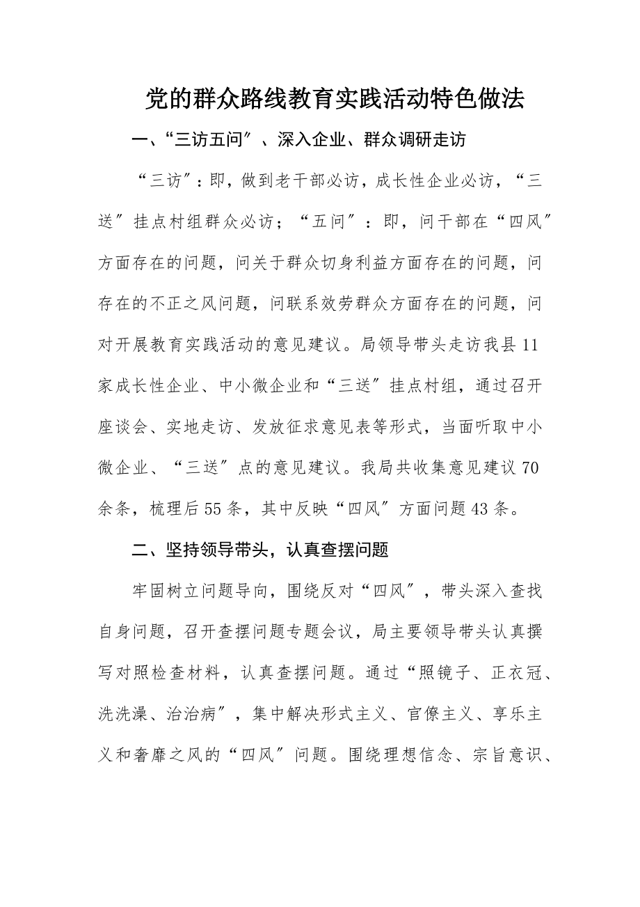 2023年党的群众路线教育实践活动特色做法新编.docx_第1页