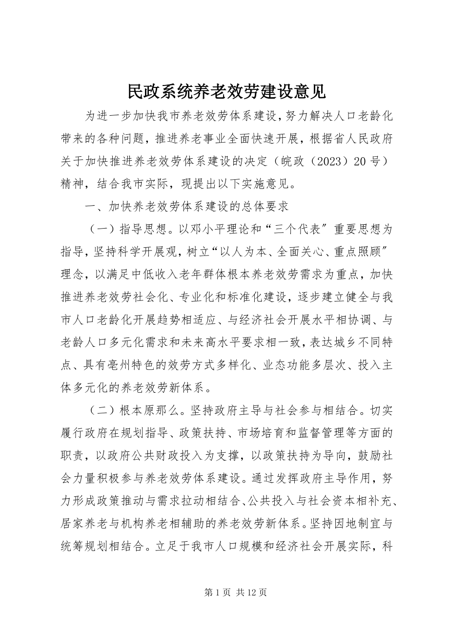 2023年民政系统养老服务建设意见.docx_第1页