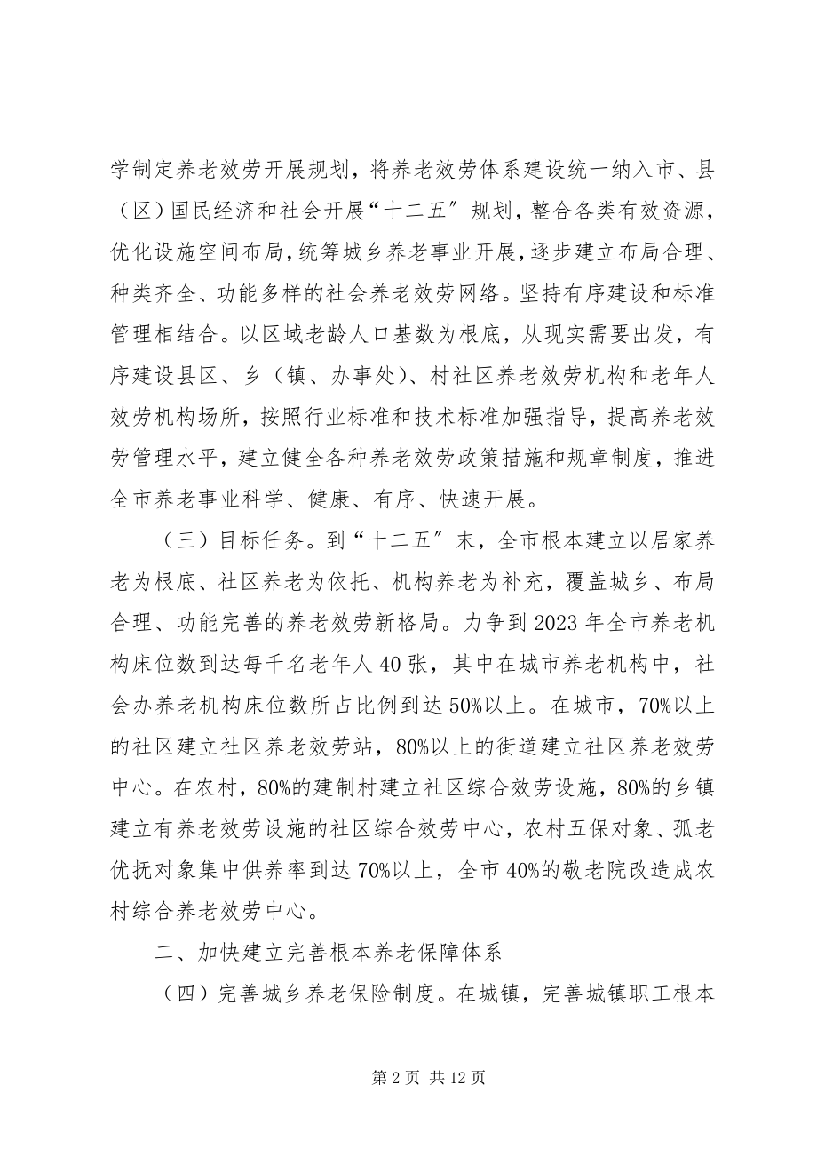 2023年民政系统养老服务建设意见.docx_第2页