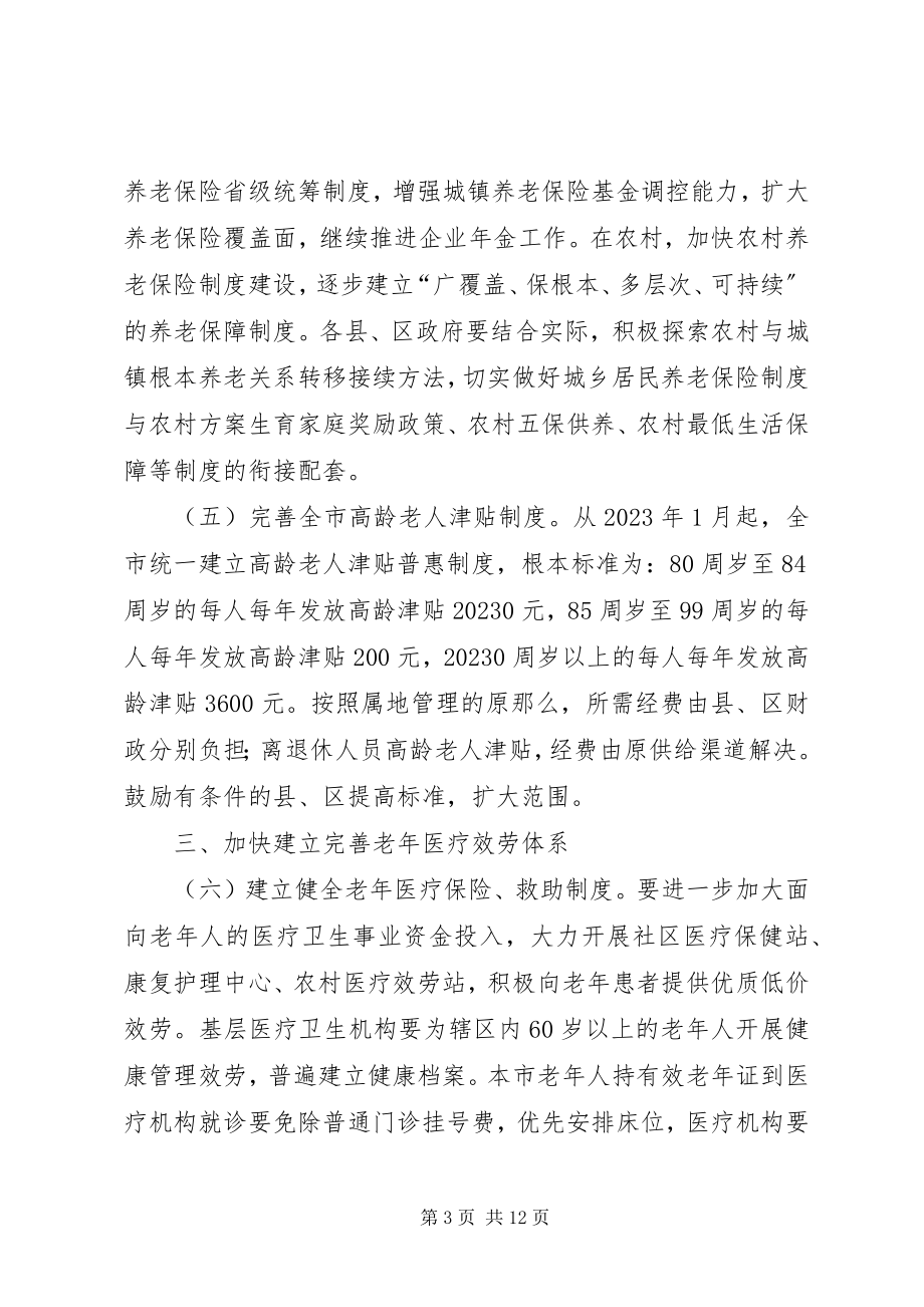 2023年民政系统养老服务建设意见.docx_第3页