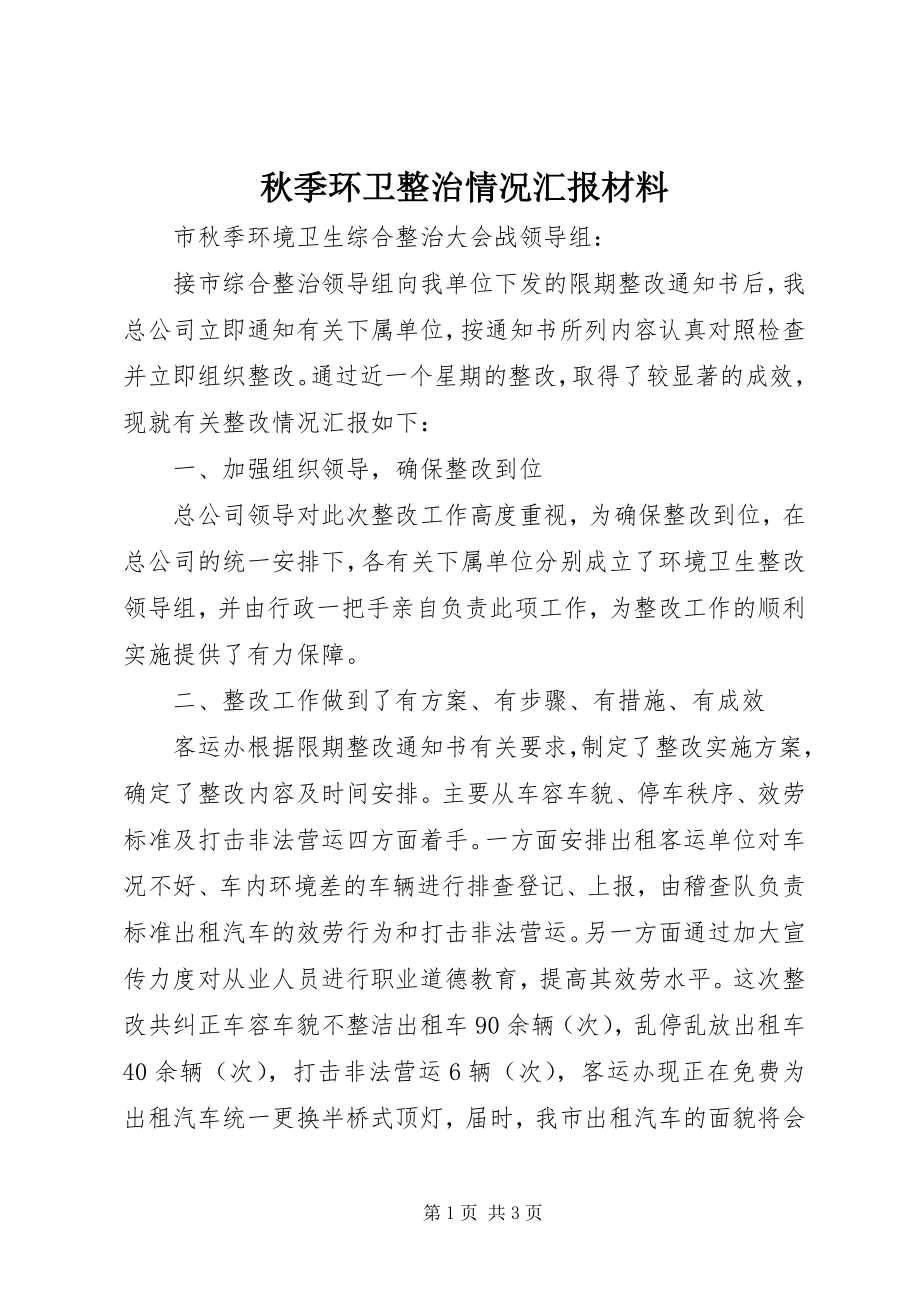 2023年秋季环卫整治情况汇报材料.docx_第1页